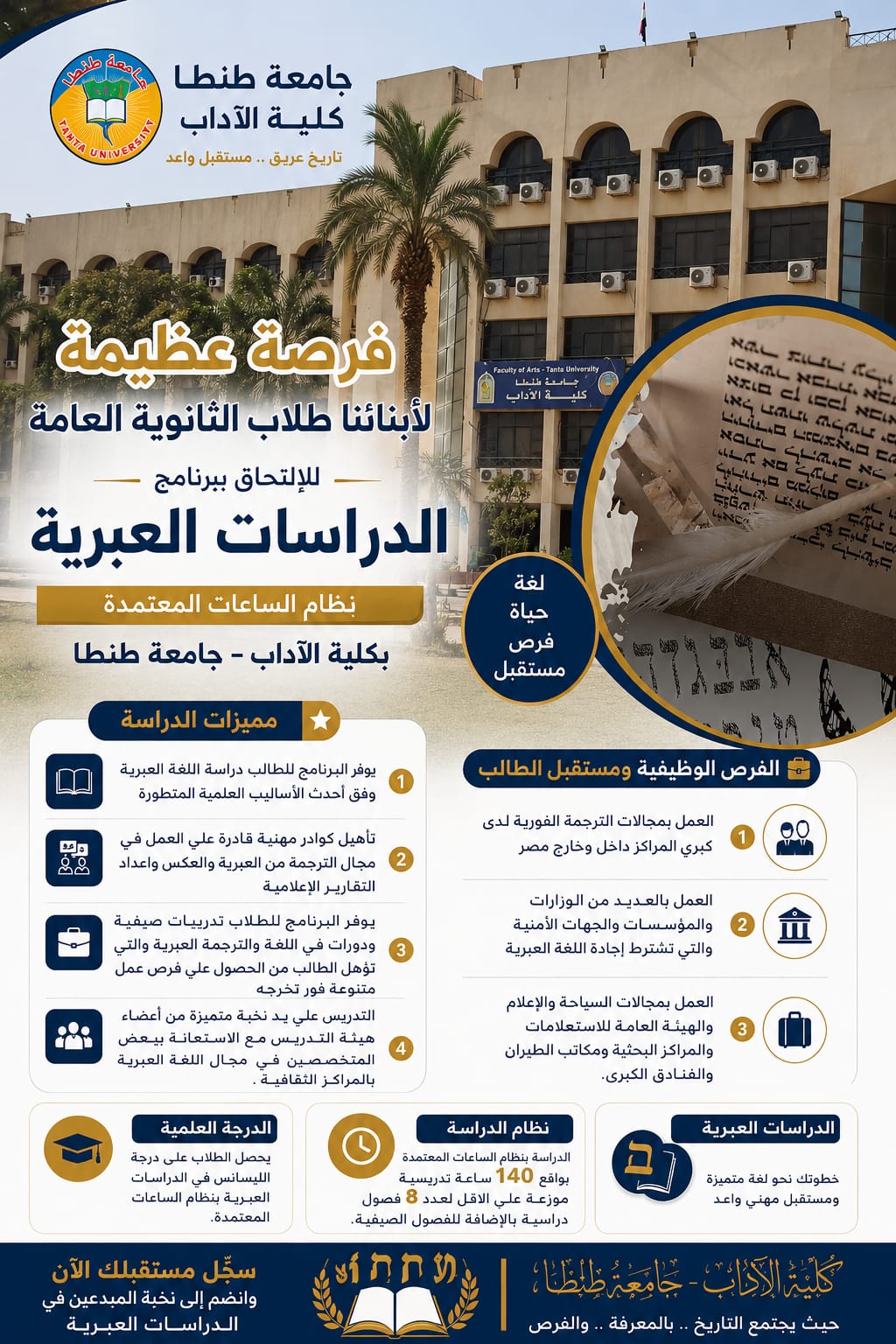 الإعلان عن برنامج الدراسات العبرية بكلية الآداب بجامعة طنطا